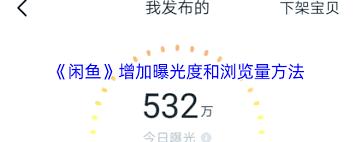 闲鱼如何提升曝光度与浏览量