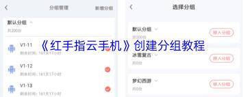 红手指专业版app云手机如何进行分组