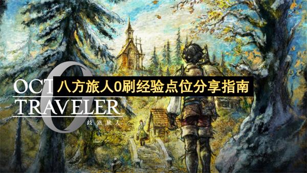 八方旅人0刷经验点位分享指南