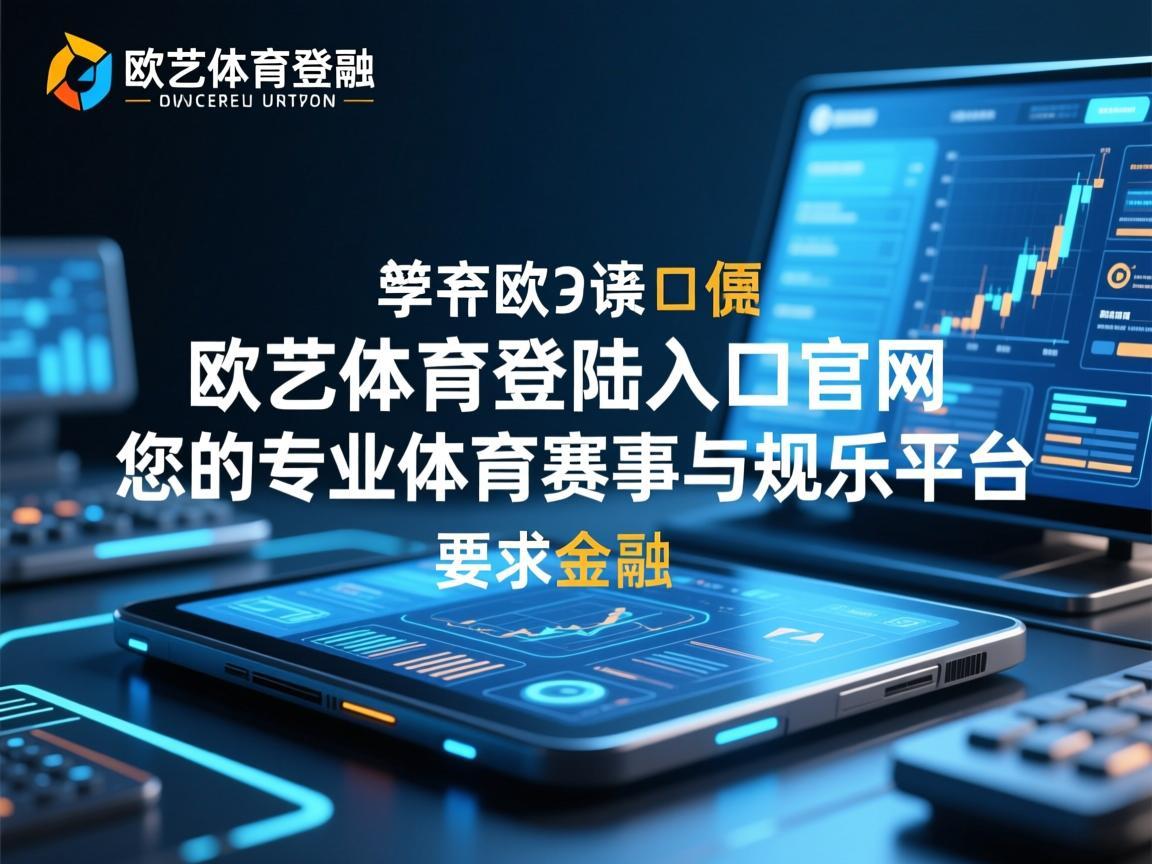 欧艺体育登陆入口官网，您的专业体育赛事与娱乐平台