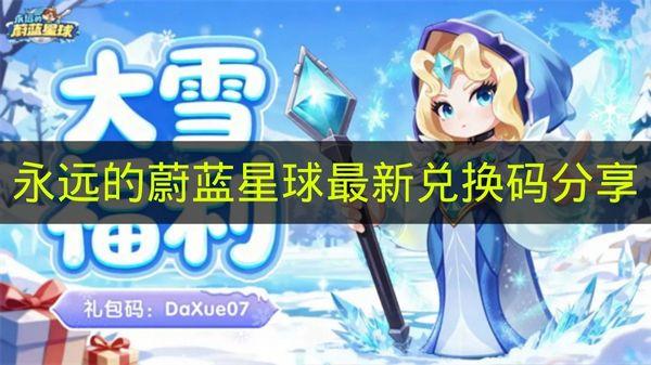 永远的蔚蓝星球 最新兑换码分享