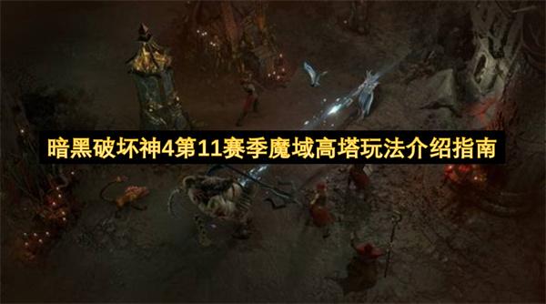 暗黑破坏神4第11赛季魔域高塔玩法介绍指南