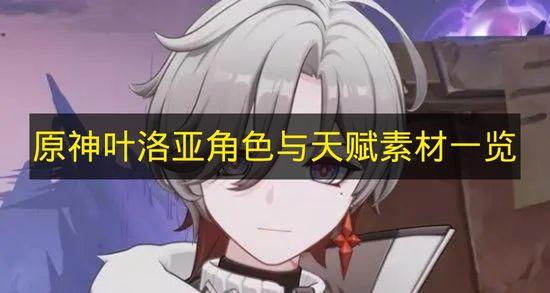 原神 叶洛亚角色与天赋素材一览