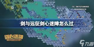 剑与远征剑心迷障怎么过