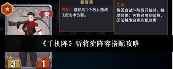 千机阵斩将流阵容如何搭配