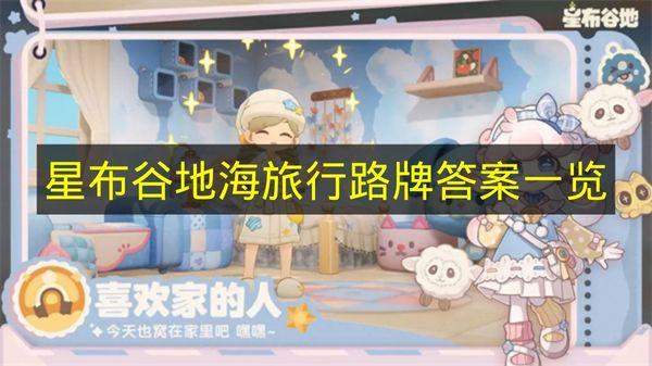 星布谷地 星海旅行路牌答案一览