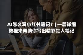 AI如何写小红书笔记