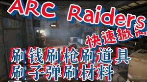 ARCRaiders如何快速刷枪刷钱
