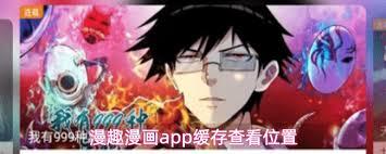 漫趣漫画app缓存漫画在哪看