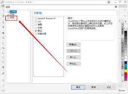 如何更改CorelDRAW启动设置