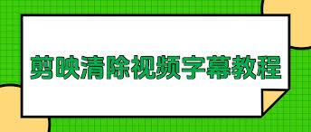 剪映怎样去除视频原文字