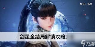 剑星剧情故事怎么解析