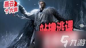 燕云十六声中郑鄂如何用无名剑法打
