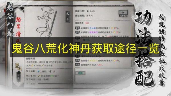 鬼谷八荒 化神丹获取途径一览