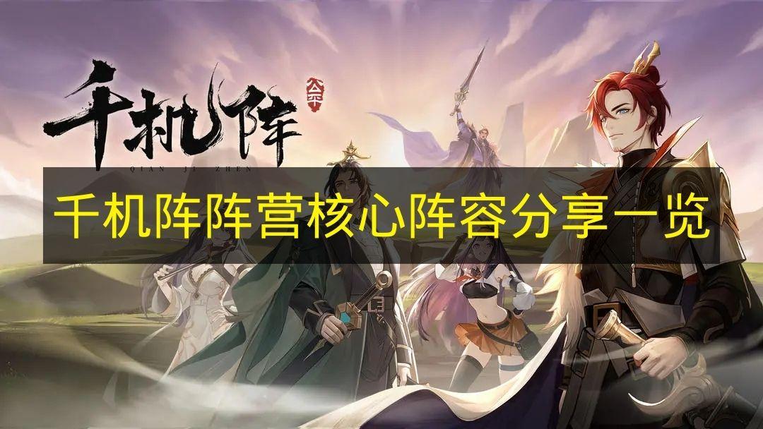 千机阵 阵营核心阵容分享一览