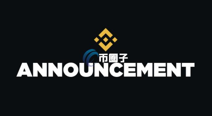 币安公告详解Alpha、合约、现货三大上币管道!并公开黑名单 Web3 Port赫然在列