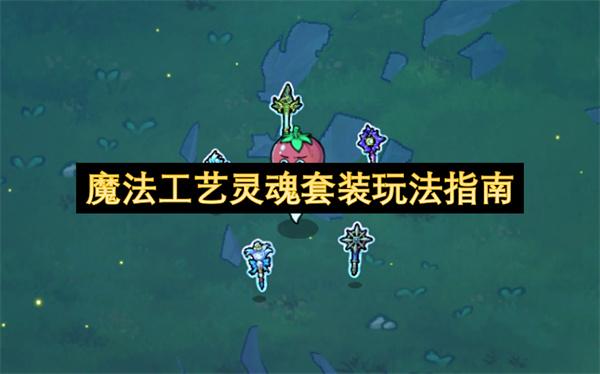 魔法工艺灵魂套装玩法指南