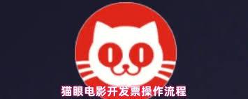 猫眼电影怎么开发票