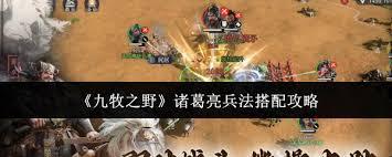 九牧之野诸葛亮兵法如何搭配