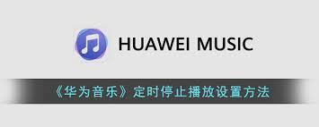 华为音乐怎么设置定时关闭