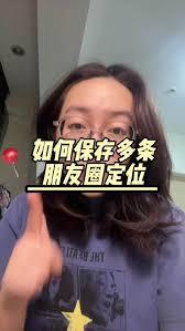 朋友圈如何存多个定位