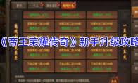 帝王荣耀传奇如何提升战力
