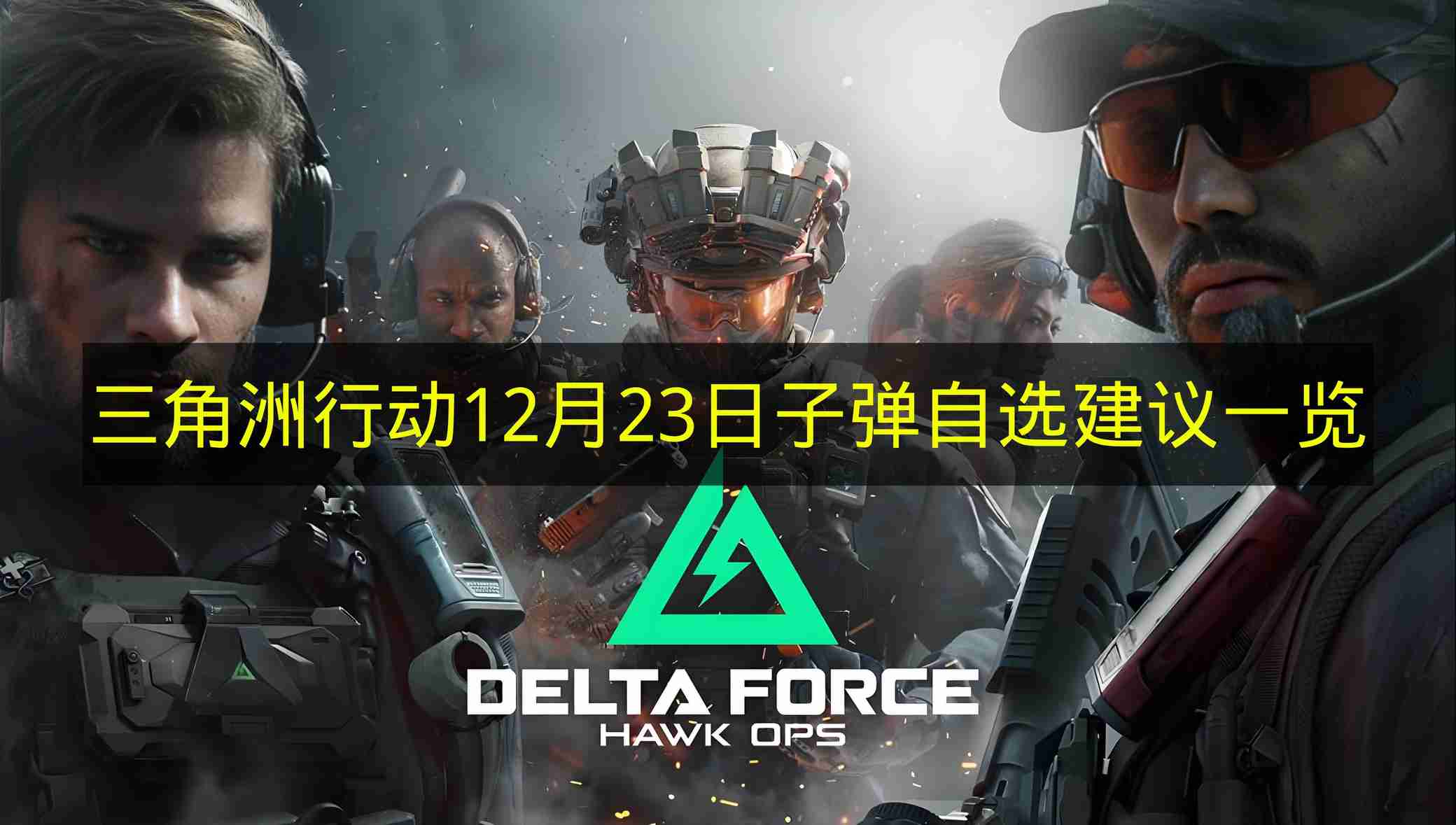 三角洲行动 12月23日子弹自选建议一览