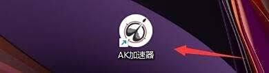 AK加速器如何隐藏到任务栏托盘