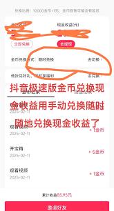 抖音极速版金币怎么兑换