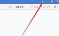 2345看图王怎么启用鼠标指针翻页