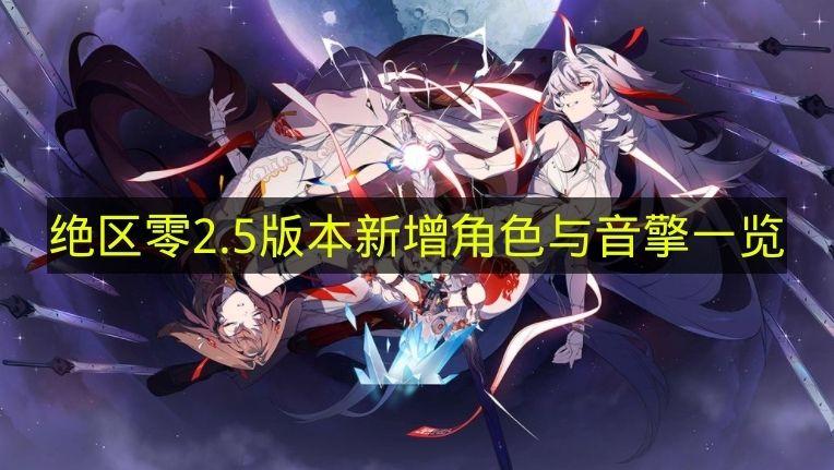 绝区零 2.5版本新增角色与音擎一览
