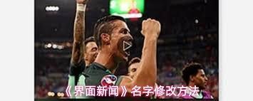 界面新闻app如何更改名称