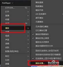 PotPlayer如何用多线程打开文件