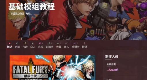 饿狼传说：群狼之城 MOD安装教程