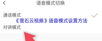 萤石云视频如何开启语音助手