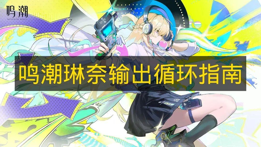鸣潮 琳奈输出循环指南