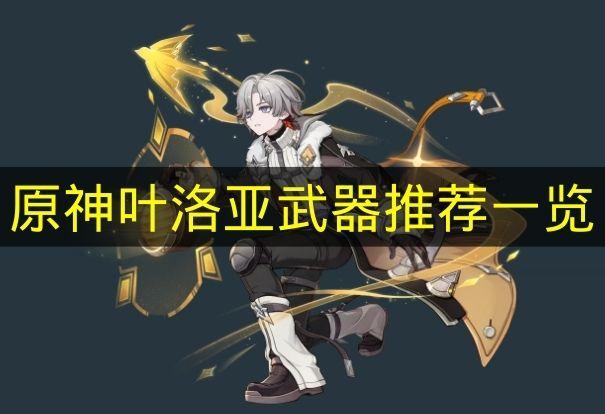 原神 叶洛亚武器推荐一览