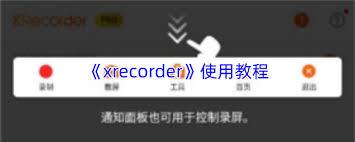 Xrecorder隐藏录制悬浮窗的方法是什么