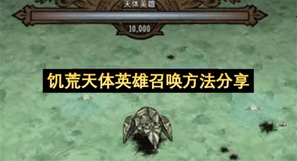 饥荒天体英雄召唤方法分享