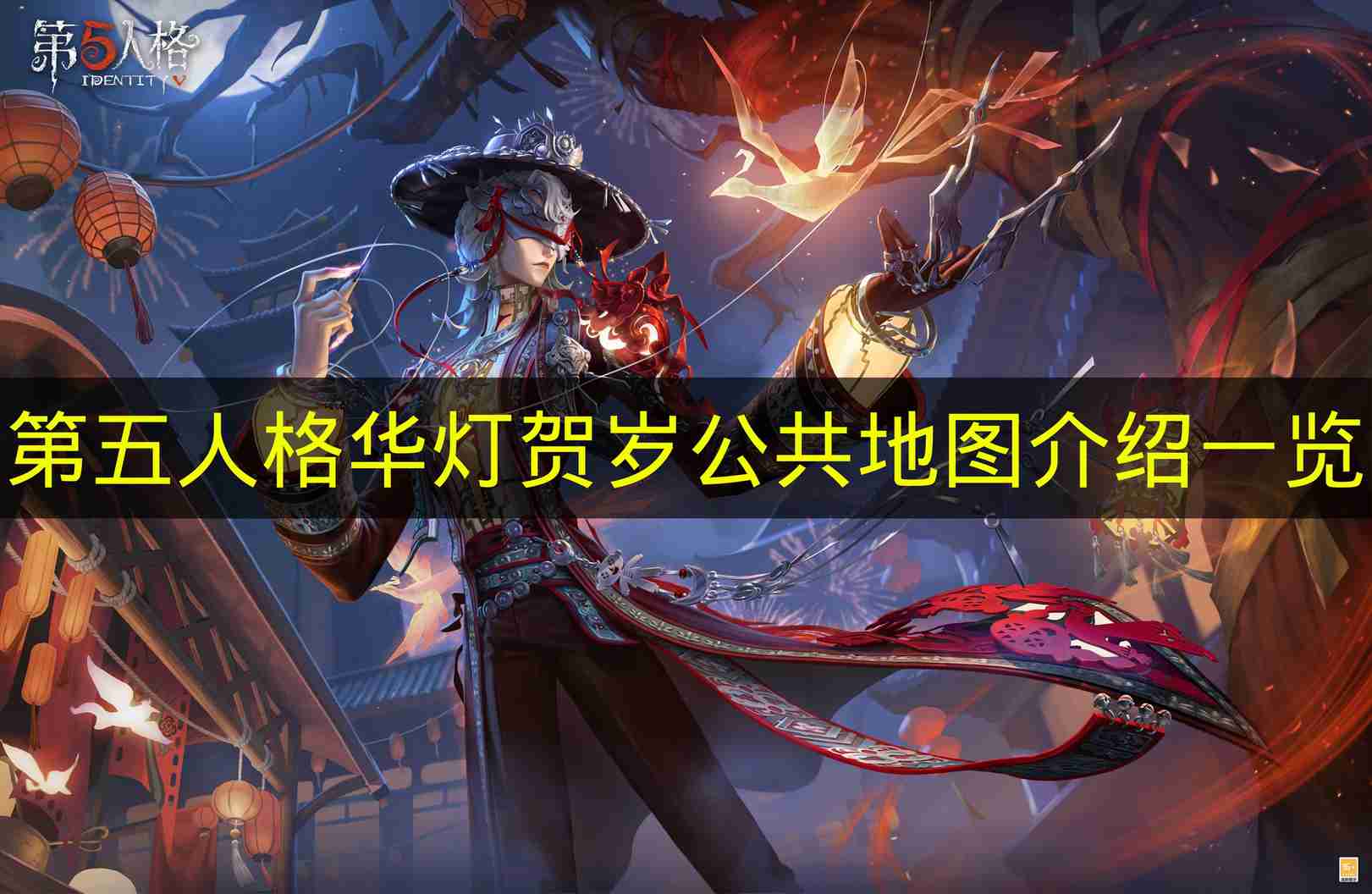 第五人格 华灯贺岁公共地图介绍一览