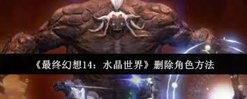 最终幻想14怎么删除水晶世界角色