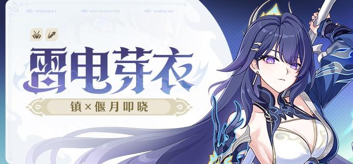 崩坏3 全新S级角色雷电芽衣介绍