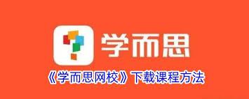 学而思网校app如何下载课程