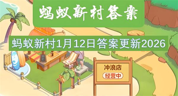 蚂蚁新村1月12日答案更新2026