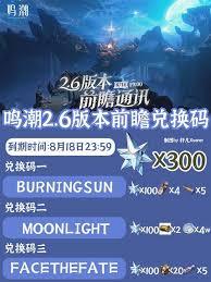 鸣潮2.6版本前瞻有哪些兑换码