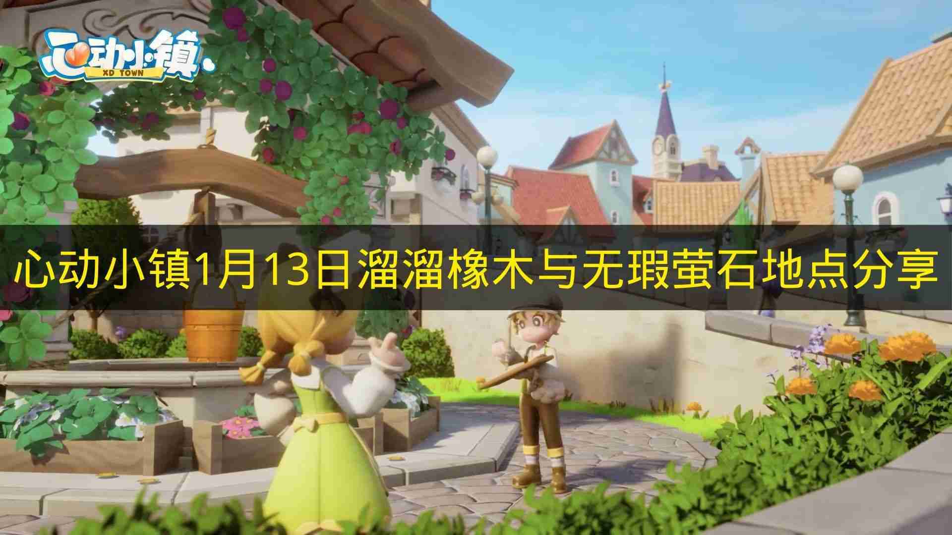 心动小镇 1月13日溜溜橡木与无瑕萤石地点分享
