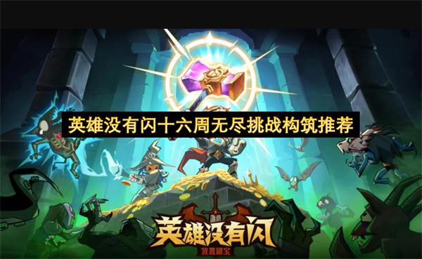 英雄没有闪十六周无尽挑战构筑推荐