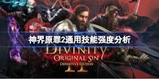 神界原罪2全通用技能怎么解析