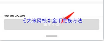 大米网校如何退课