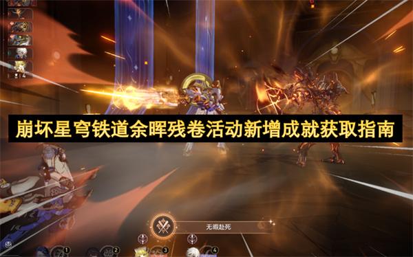 崩坏星穹铁道余晖残卷活动新增成就获取指南